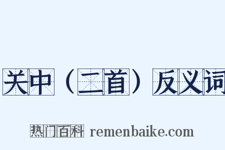 关中（二首）反义词是什么意思的图片